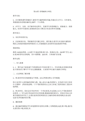 鄂教版五年級下冊勞動教育第8課《彩繩編制小網兜》教案.docx