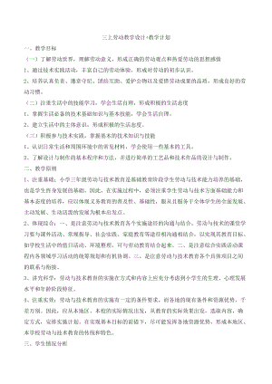 浙教版三年級上冊勞動教案+教學計劃（全冊共23頁）.docx