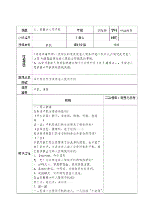鄂教版四年級上冊勞動教育10我教老人用手機教案.docx