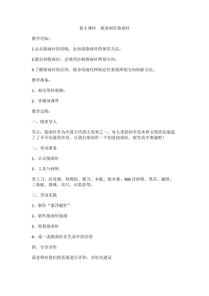 鄂教版五年級下冊勞動教育第5課《《我來制作指南針》教案.docx