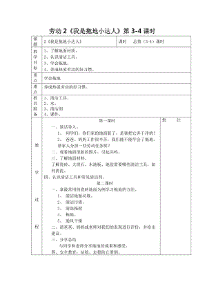 鄂教版三年級上冊勞動教育第2課我是拖地小達人教案（表格式）.docx