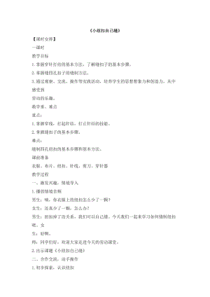 浙教版三年級上冊勞動1.1小紐扣自己縫教案.docx