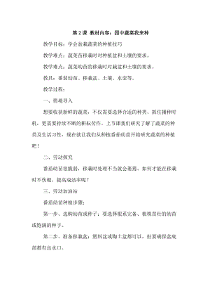 浙教版四年級(jí)下冊(cè)勞動(dòng)2.2《園中蔬菜我來種》教案.docx