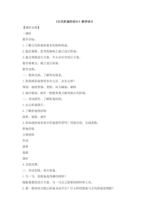 浙教版三年級(jí)上冊(cè)勞動(dòng)2.2古風(fēng)折扇的設(shè)計(jì)教案.docx