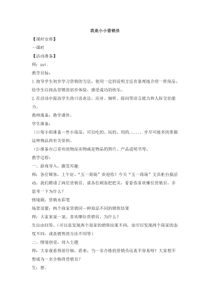 浙教版三年級上冊勞動4.3我是小小營銷員教案.docx