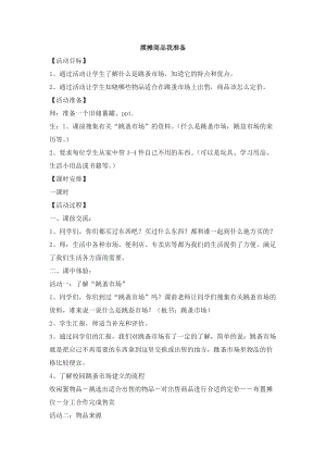 浙教版三年級上冊勞動3.1擺攤商品我準備教案.docx