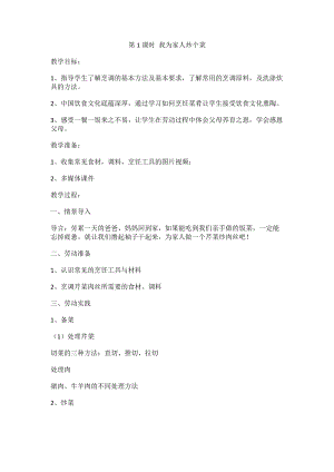 鄂教版五年級下冊勞動教育第1課《我為家人炒個菜》教案.docx