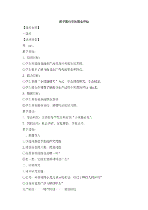 浙教版三年級(jí)上冊(cè)勞動(dòng)4.1探尋面包里的職業(yè)勞動(dòng)教案.docx