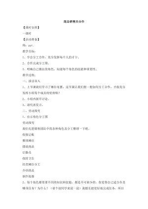 浙教版三年級上冊勞動3.3商品銷售共合作教案.docx