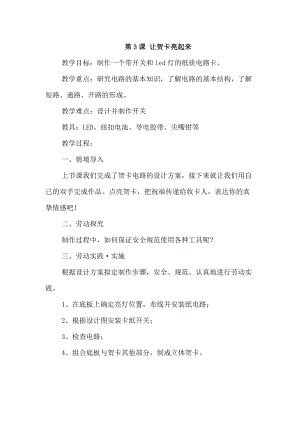 浙教版四年級(jí)下冊(cè)勞動(dòng)1.3讓賀卡亮起來(lái)教案.docx