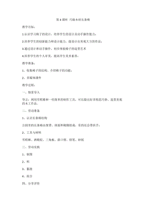 鄂教版五年級下冊勞動教育第4課《巧做木質長條椅》教案.docx