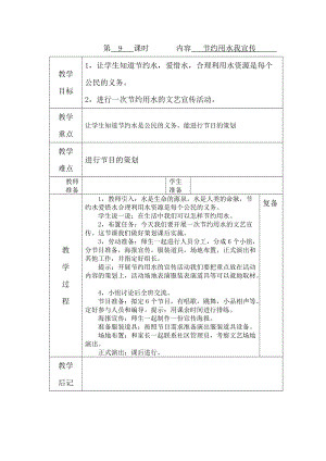 鄂教版三年級上冊勞動第9課節約用水我宣傳教案（表格式）.docx
