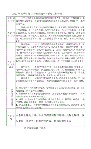鄂教版三年級上冊勞動教育教學計劃.docx