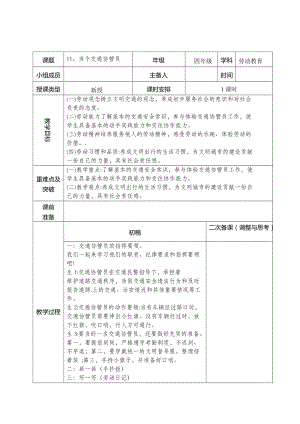 鄂教版四年級上冊勞動教育11《當(dāng)個交通協(xié)管員》教案.docx