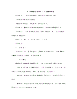 浙教版四年級下冊勞動3.3制作小布袋之三布袋的制作教案.docx