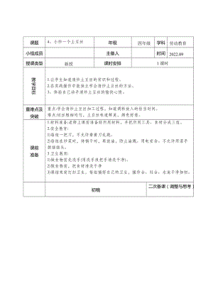 鄂教版四年級上冊勞動教育4小炒一個土豆絲教案.docx