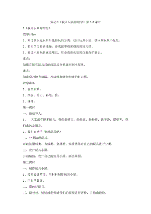 鄂教版三年級(jí)上冊(cè)勞動(dòng)教育1我讓玩具排排坐第1-2課時(shí)教案.docx