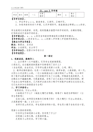 人教部編版一年級(jí)上冊(cè)語(yǔ)文第一課aoe導(dǎo)學(xué)案.doc