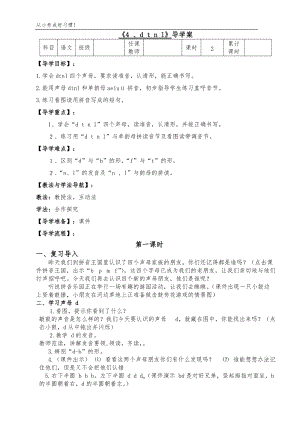 人教部編版一年級上冊語文第四課 d t n l導學案.doc