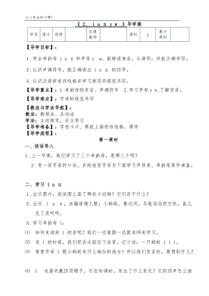 人教部編版一年級(jí)上冊(cè)語文第二課 i u y w導(dǎo)學(xué)案.doc