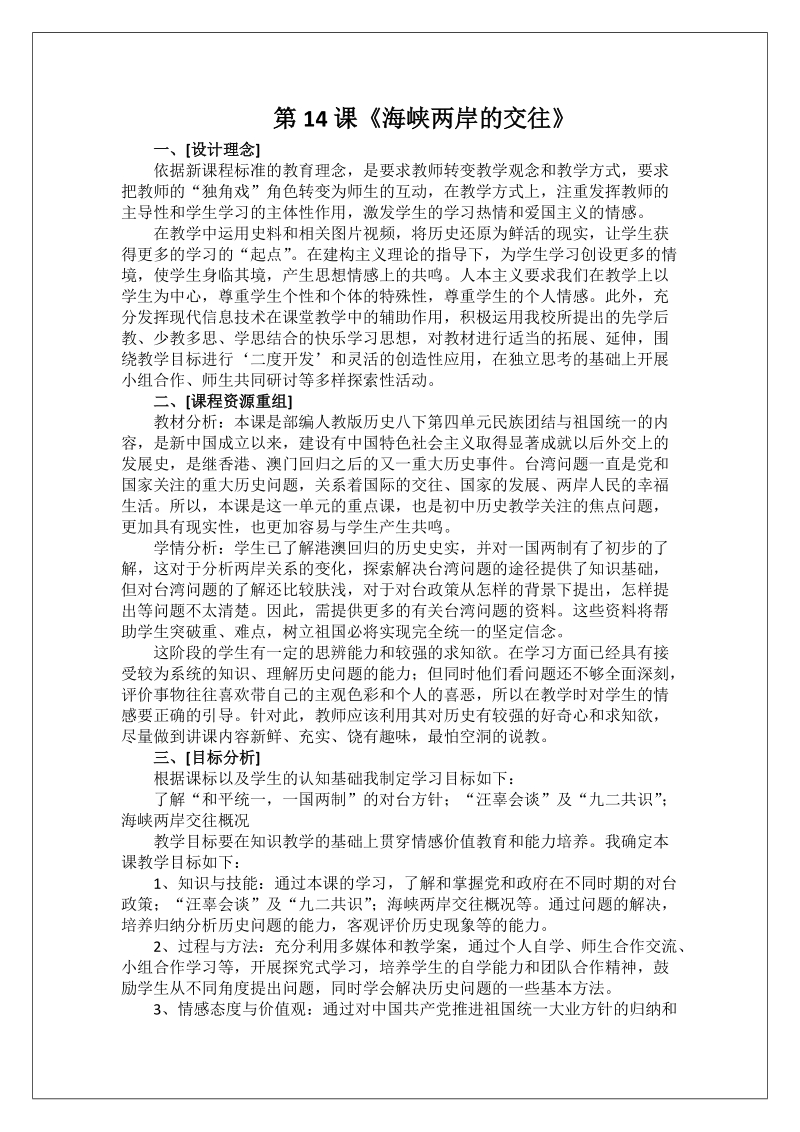 人教版八年級下冊歷史第14課海峽兩岸的交往-課件+教案+說課稿課件.rar