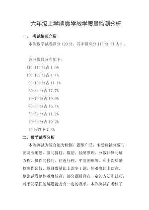六年級上學期數學教學質量監測分析.docx