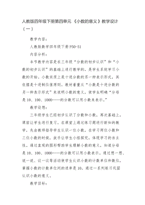人教版四年級下冊數學第四單元小數的意義教學設計（同課異構教案）.docx