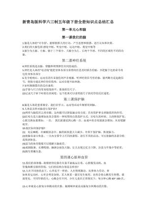 青島版科學(xué)六三制五年級下冊全冊知識點(diǎn)總結(jié)（復(fù)習(xí)要點(diǎn)）.docx