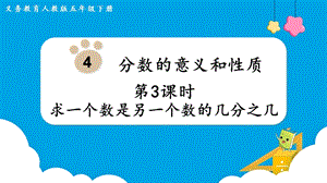 人教版五年級下冊數(shù)學(xué)4.3求一個數(shù)是另一個數(shù)的幾分之幾教學(xué)課件.pptx