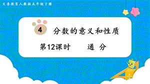 人教版五年級下冊數(shù)學(xué)4.12《通分》教學(xué)課件.pptx