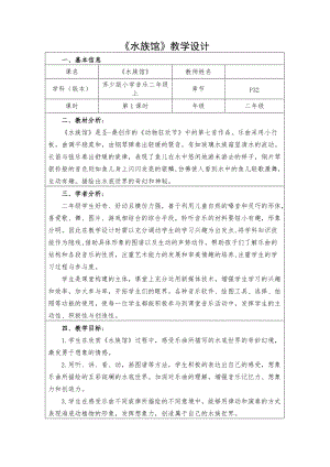 蘇少版二年級上冊音樂6《水族館》教學設計.doc
