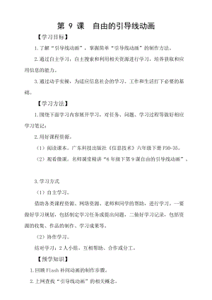 粵科版六年級下冊信息技術第9課 自由的引導線動畫-學案.doc