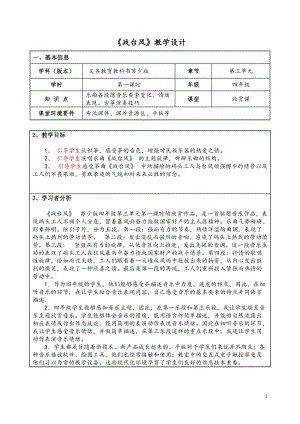 蘇少版四年級下冊音樂3《戰(zhàn)臺風(fēng)》教學(xué)設(shè)計1.doc