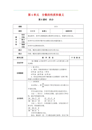 人教版五年級下冊數學4.8《 約分》教案含教學反思.docx