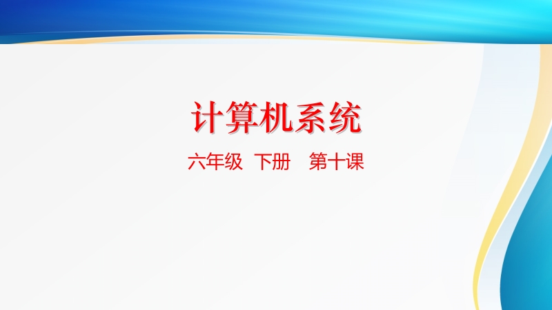 粵科版六年級下冊信息技術課件ppt（全冊12課打包）.rar