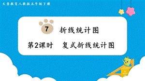 人教版五年級下冊數學7.2復式折線統計圖教學課件.pptx