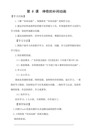 粵科版六年級下冊信息技術第8課 神奇的補間動畫-學案.doc