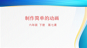 粵科版六年級下冊信息技術第7課 制作簡單動畫-課件.pptx