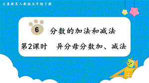 人教版五年級下冊數學6.2異分母分數加、減法教學課件.pptx
