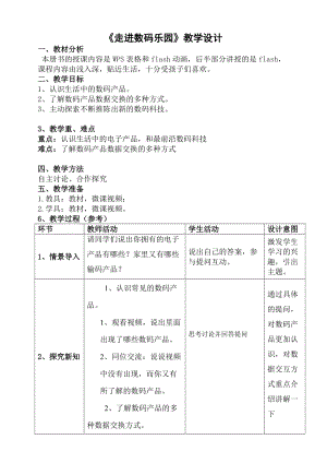 粵科版六年級下冊信息技術第11課走進數碼樂園-教案.doc