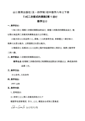 魯教版八年級下冊數學7.4《二次根式的乘除》教學設計（山東省公開課）.docx