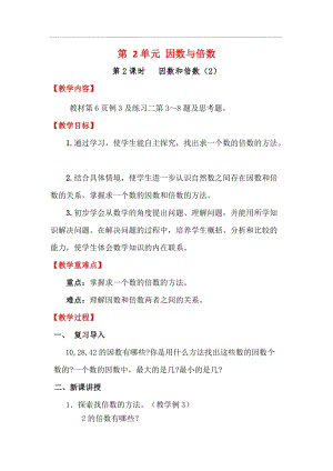 人教版五年級(jí)下冊(cè)數(shù)學(xué)2.2因數(shù)和倍數(shù)（2）教案含教學(xué)反思.docx