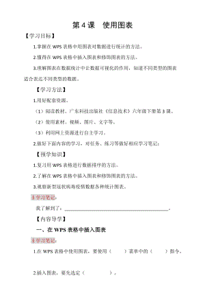 粵科版六年級下冊信息技術第4課插入圖表-學案.doc