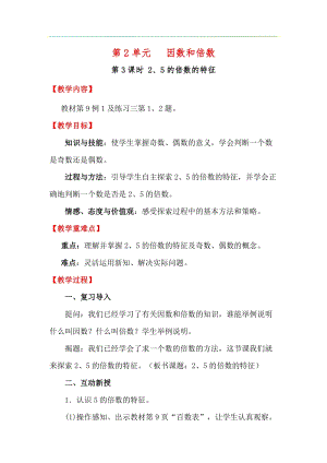 人教版五年級下冊數學2.3《 2、5的倍數的特征》教案含教學反思.docx