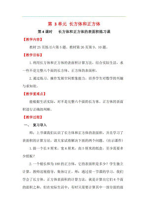 人教版五年級下冊數學3.4《《長方體和正方體的表面積練習課》教案含教學反思.docx