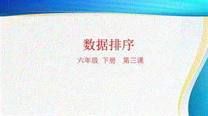 粵科版六年級下冊信息技術第3課數據排序-課件.pptx