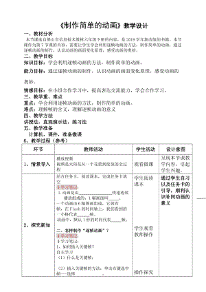 粵科版六年級下冊信息技術第7課 制作簡單動畫-教案.doc