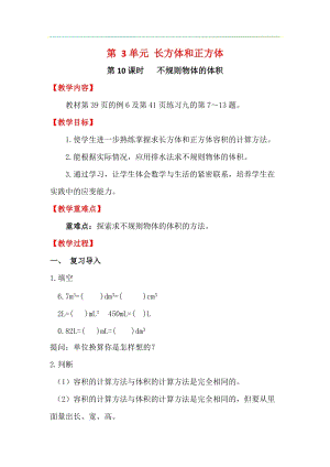 人教版五年級下冊數學3.10《 不規則物體的體積》教案含教學反思.docx