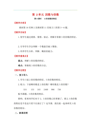 人教版五年級下冊數學2.4《 3的倍數的特征》教案含教學反思.docx