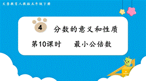 人教版五年級下冊數(shù)學(xué)4.10《最小公倍數(shù)》教學(xué)課件.pptx